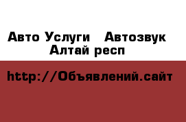 Авто Услуги - Автозвук. Алтай респ.